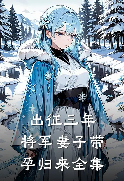 出征三年，将军妻子带孕归来全集
