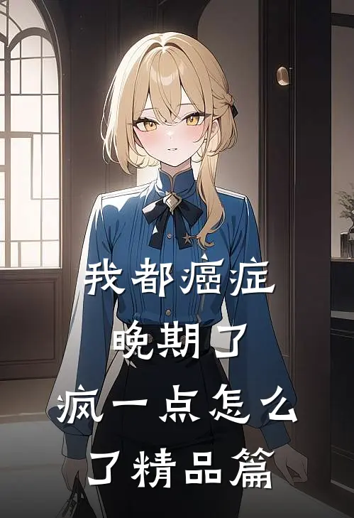 我都癌症晚期了，疯一点怎么了精品篇