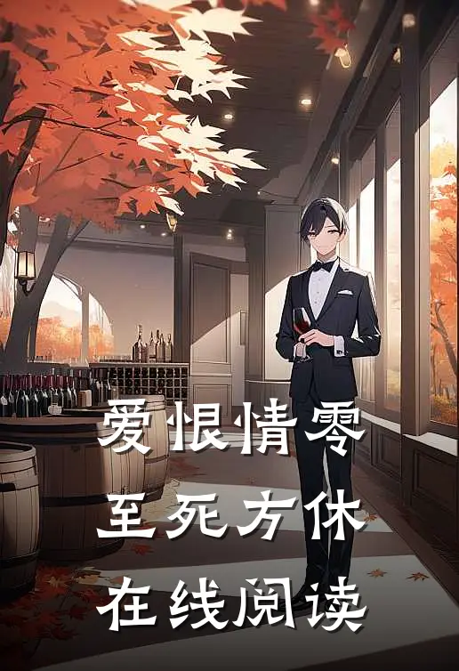 爱恨情零，至死方休在线阅读