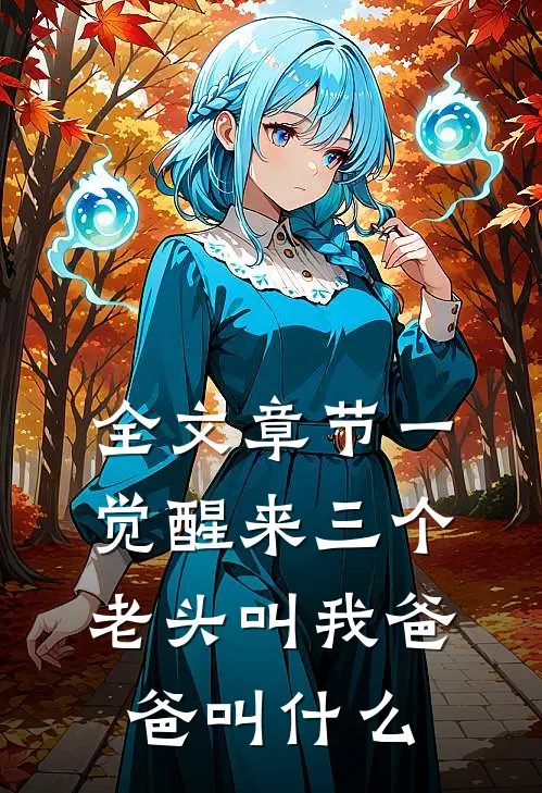全文章节一觉醒来三个老头叫我爸爸叫什么