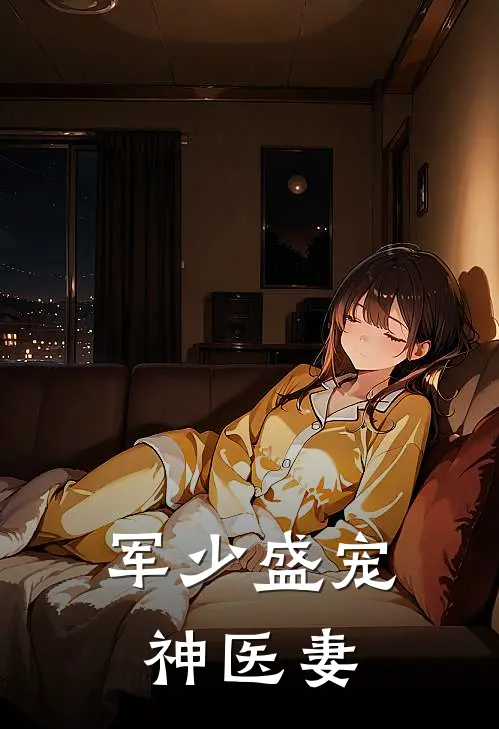 军少盛宠神医妻