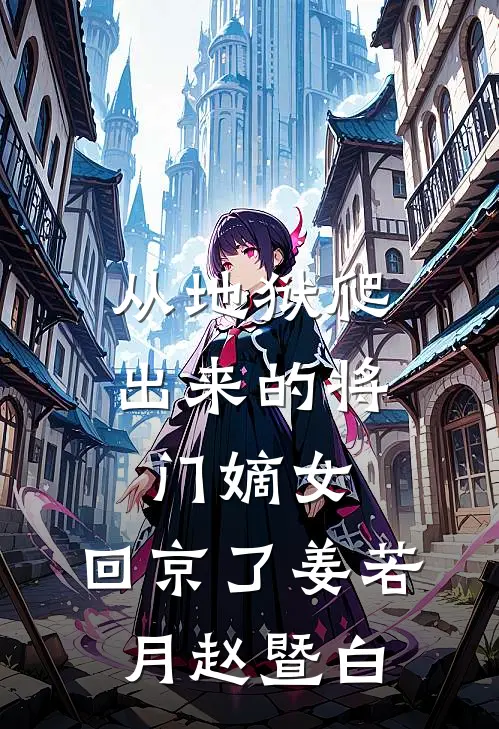 从地狱爬出来的将门嫡女，回京了姜若月赵暨白