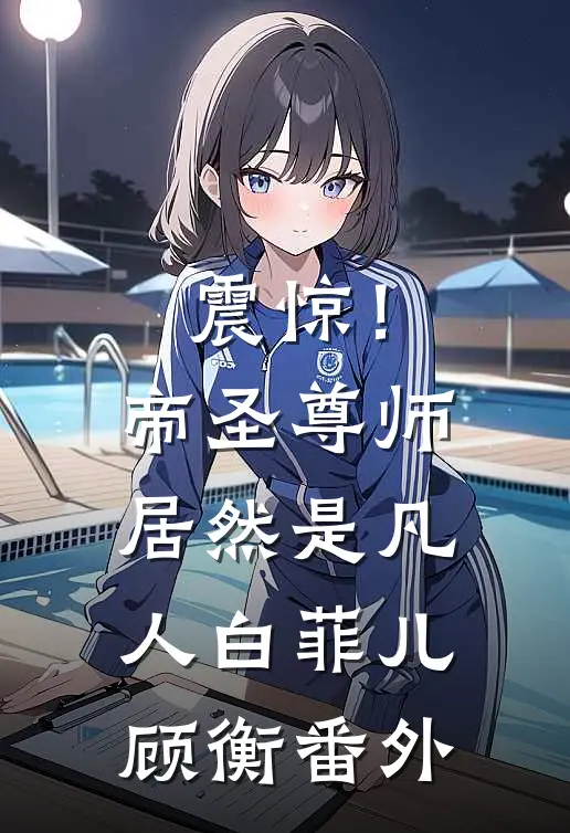 震惊！帝圣尊师居然是凡人白菲儿顾衡番外