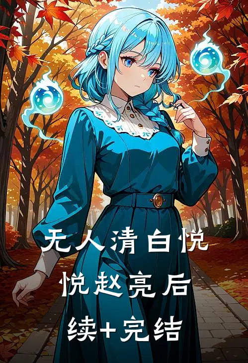 无人清白悦悦赵亮后续+完结