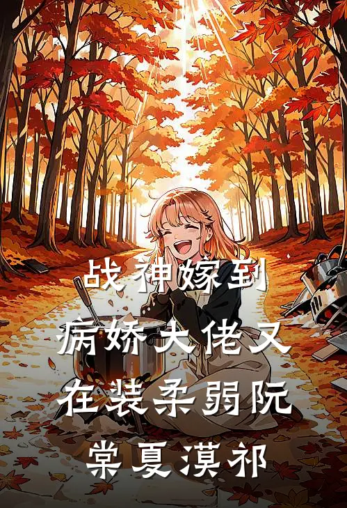 战神嫁到：病娇大佬又在装柔弱阮棠夏漠祁