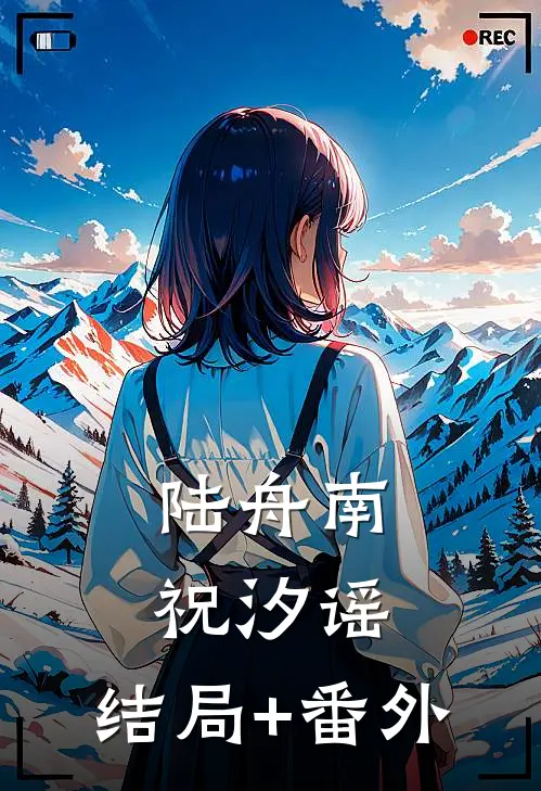 陆舟南祝汐谣:  结局+番外
