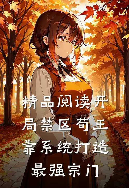 精品阅读开局禁区苟王，靠系统打造最强宗门