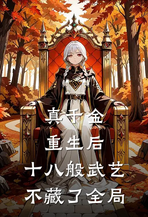 真千金重生后，十八般武艺不藏了全局