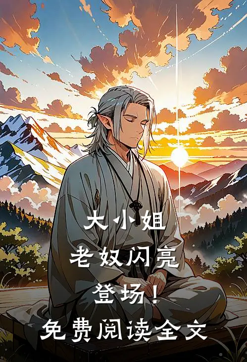 大小姐，老奴闪亮登场！免费阅读全文