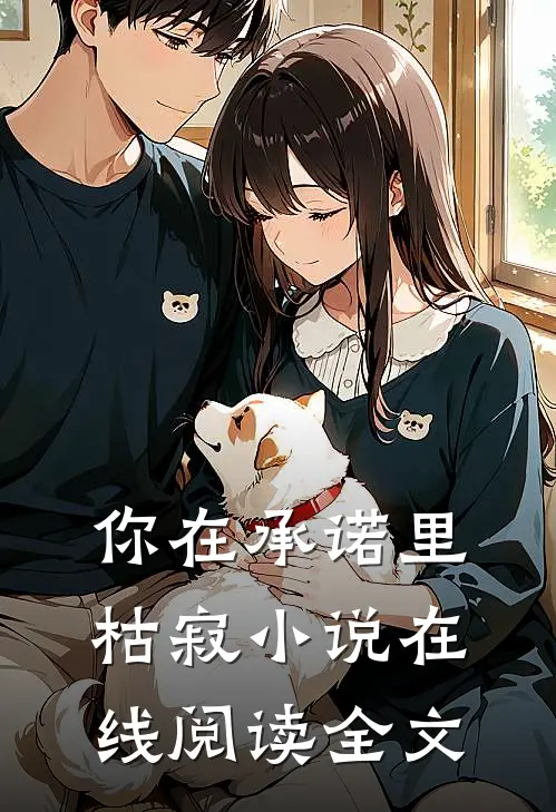 你在承诺里枯寂小说在线阅读全文