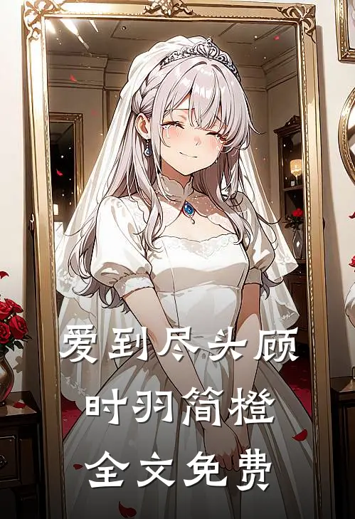 爱到尽头顾时羽简橙全文免费