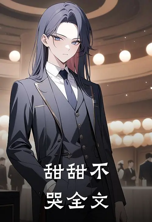甜甜不哭全文