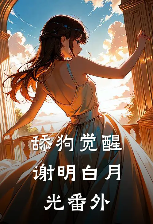 舔狗觉醒谢明白月光 番外