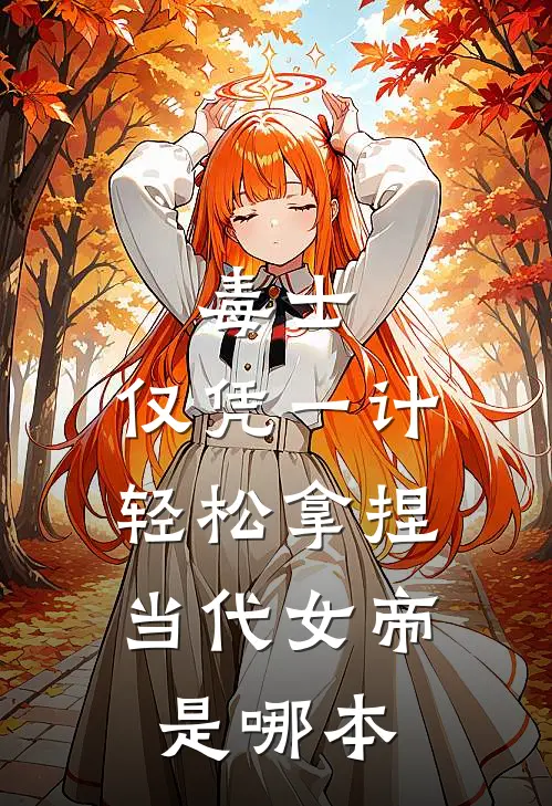毒士：仅凭一计，轻松拿捏当代女帝是哪本