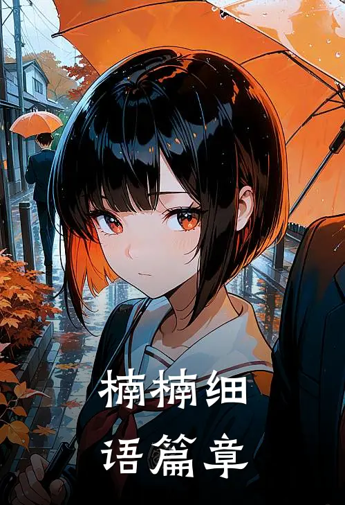 楠楠细语篇章