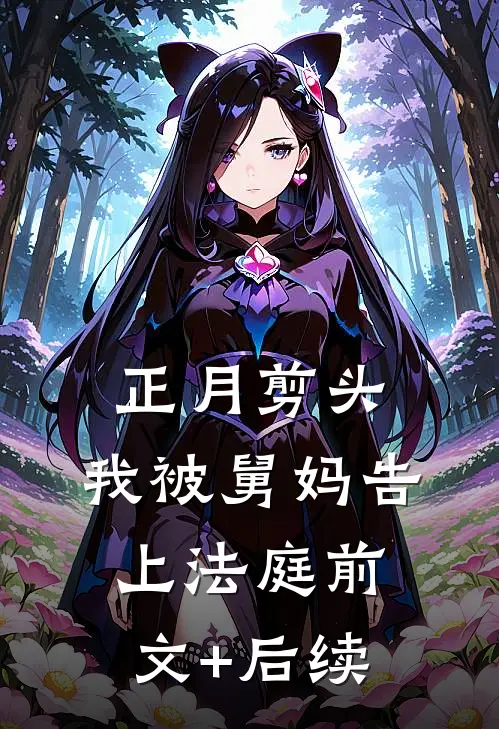 正月剪头，我被舅妈告上法庭前文+后续