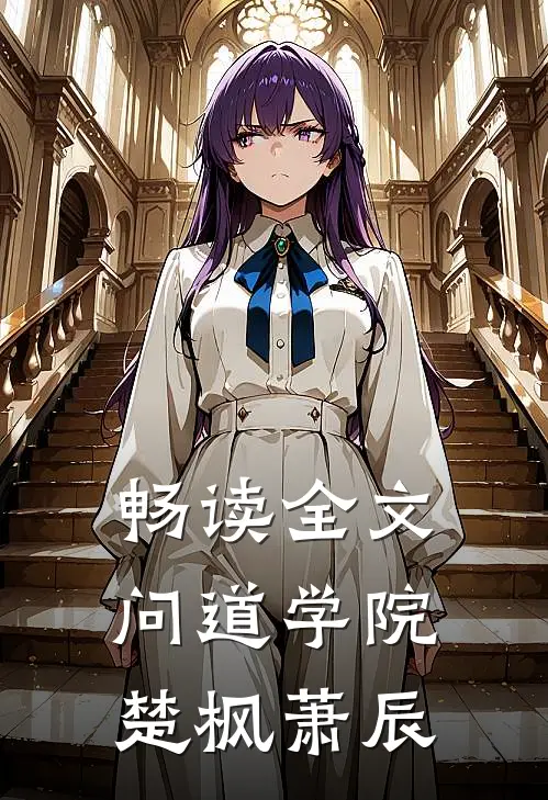 畅读全文问道学院楚枫萧辰