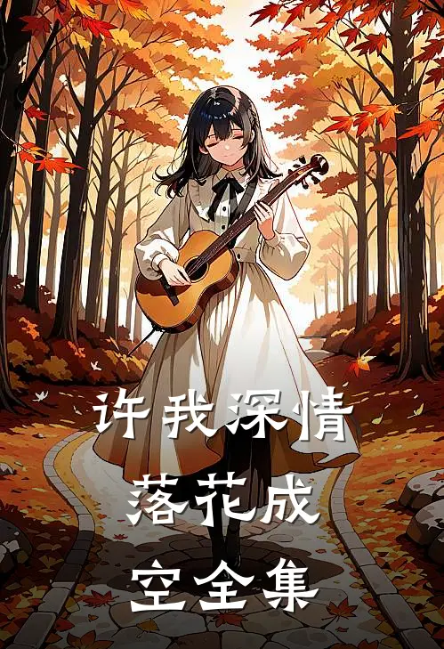 许我深情，落花成空全集