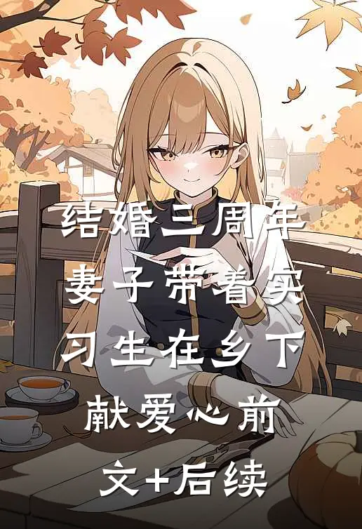 结婚三周年，妻子带着实习生在乡下献爱心前文+后续