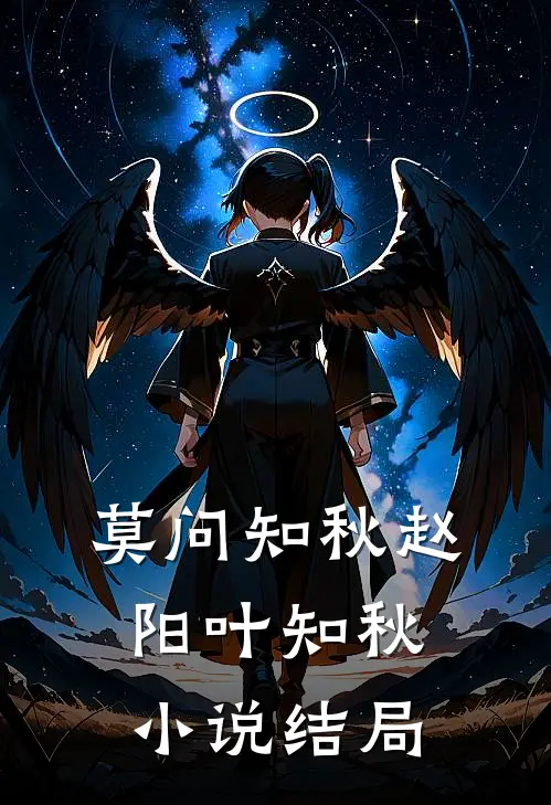 莫问知秋赵阳叶知秋小说结局