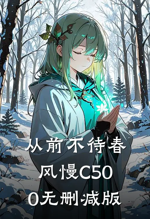 从前不待春风慢C500无删减版