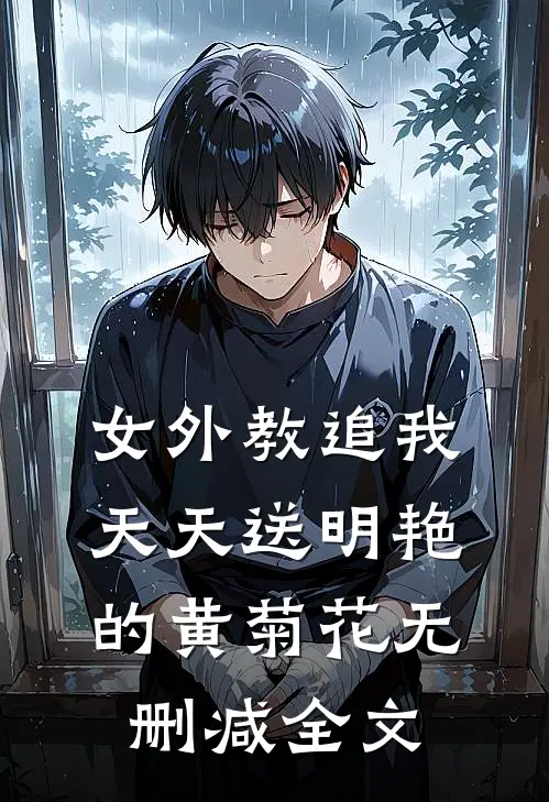 女外教追我，天天送明艳的黄菊花无删减全文