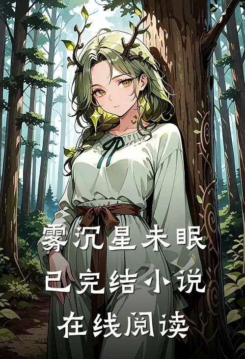 雾沉星未眠已完结小说在线阅读