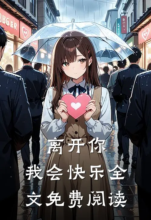 离开你，我会快乐全文免费阅读