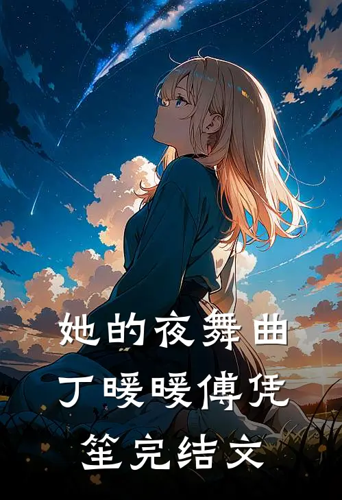 她的夜舞曲丁暖暖傅凭笙完结文