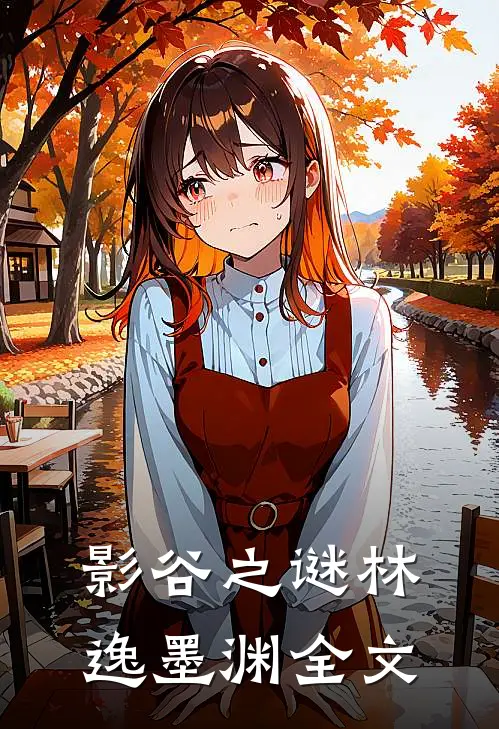 影谷之谜林逸墨渊全文