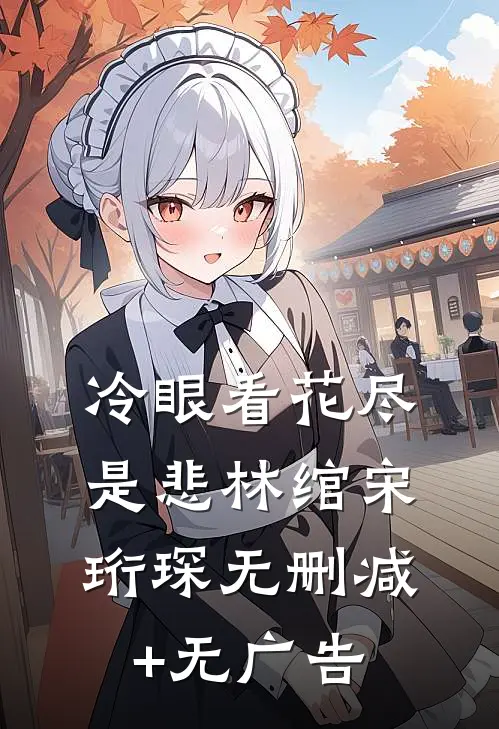冷眼看花尽是悲林绾宋珩琛无删减+无广告