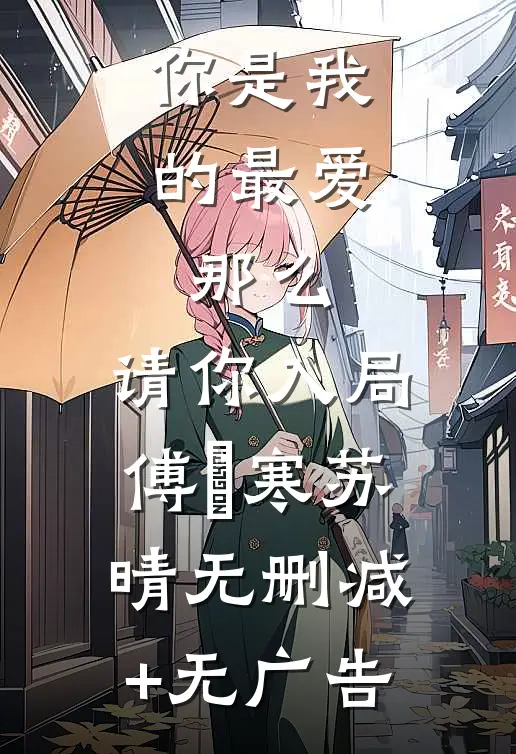 你是我的最爱，那么，请你入局傅䂙寒苏晴无删减+无广告