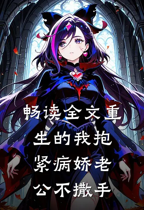 畅读全文重生的我抱紧病娇老公不撒手