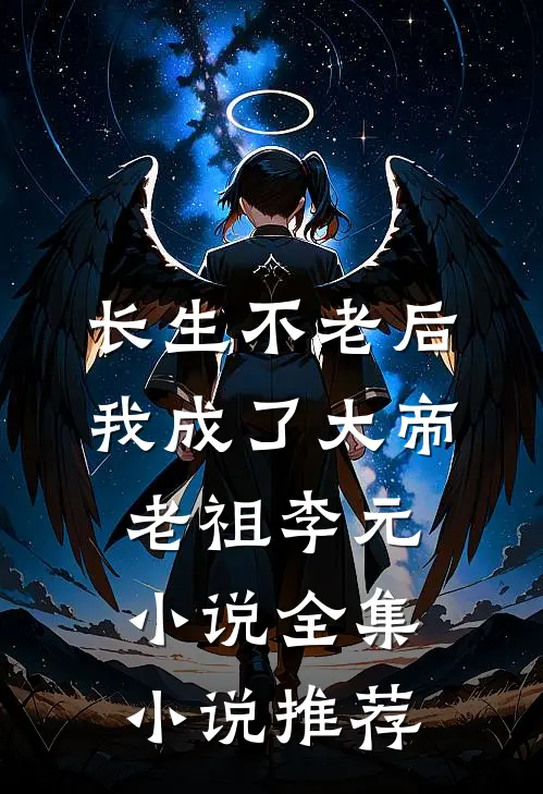 长生不老后我成了大帝老祖李元小说全集小说推荐