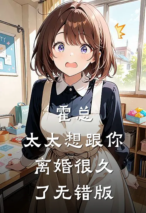 霍总，太太想跟你离婚很久了无错版