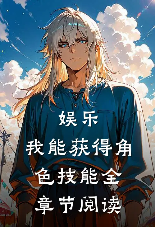 娱乐：我能获得角色技能全章节阅读