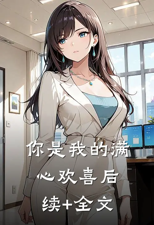 你是我的满心欢喜后续+全文