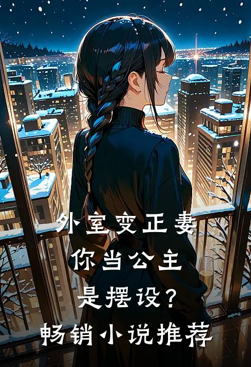 外室变正妻，你当公主是摆设？畅销小说推荐