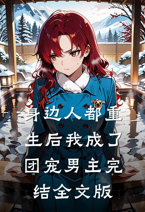 身边人都重生后我成了团宠男主完结全文版