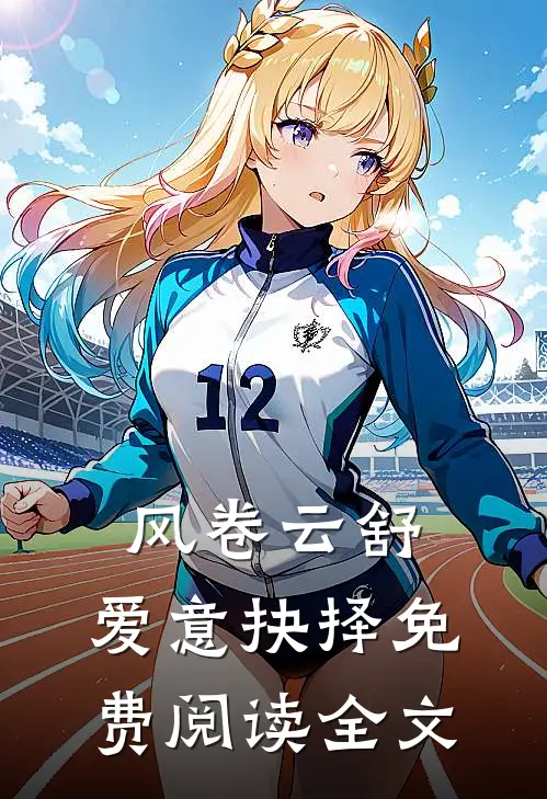 风卷云舒，爱意抉择免费阅读全文