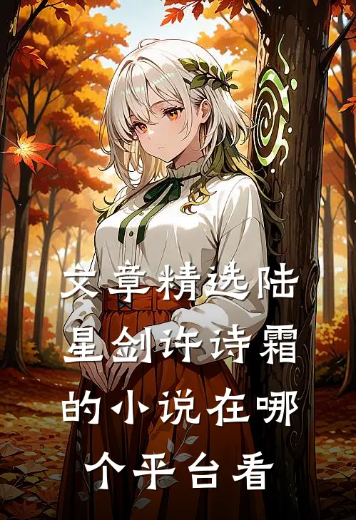 文章精选陆星剑许诗霜的小说在哪个平台看
