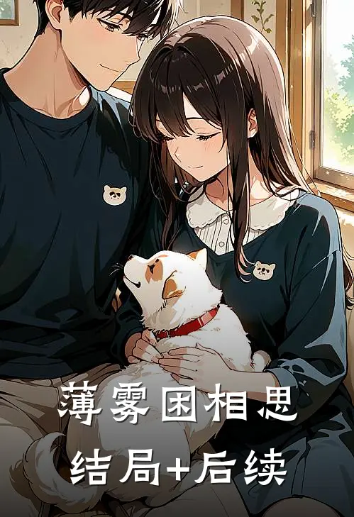 薄雾困相思结局+后续
