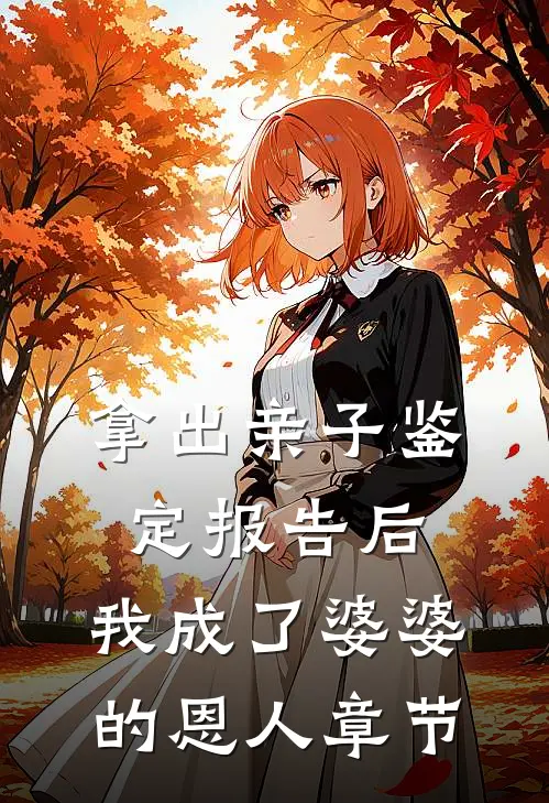 拿出亲子鉴定报告后，我成了婆婆的恩人章节