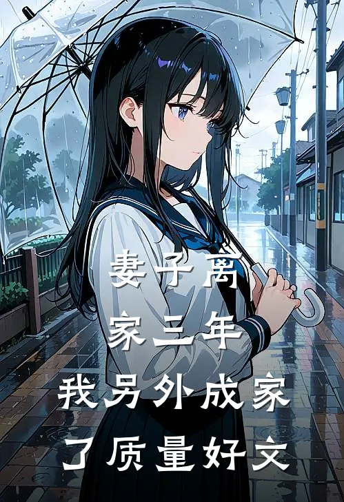 妻子离家三年，我另外成家了质量好文