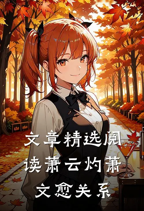 文章精选阅读萧云灼萧文愈关系