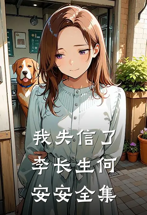 我失信了李长生何安安 全集