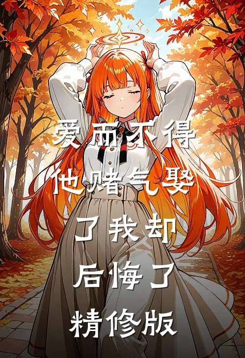爱而不得,他赌气娶了我却后悔了精修版在线观看