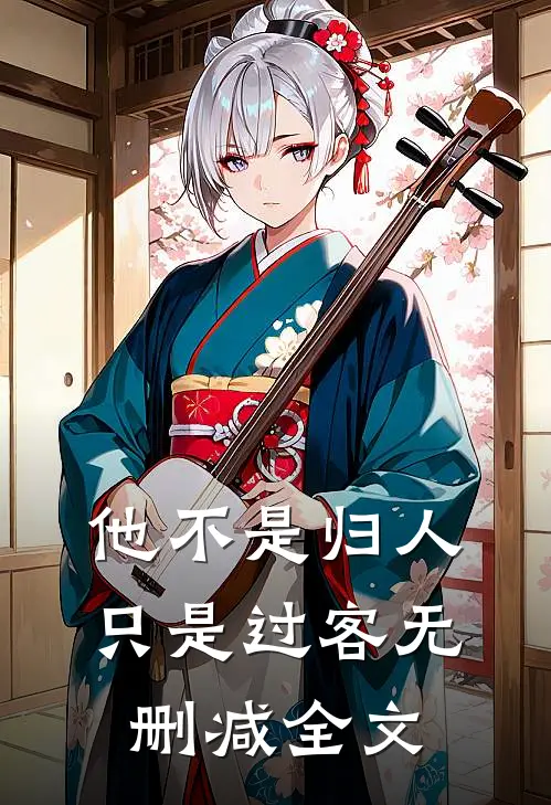 他不是归人，只是过客无删减全文