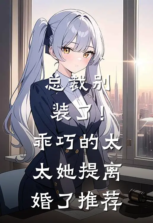 总裁别装了！乖巧的太太她提离婚了推荐