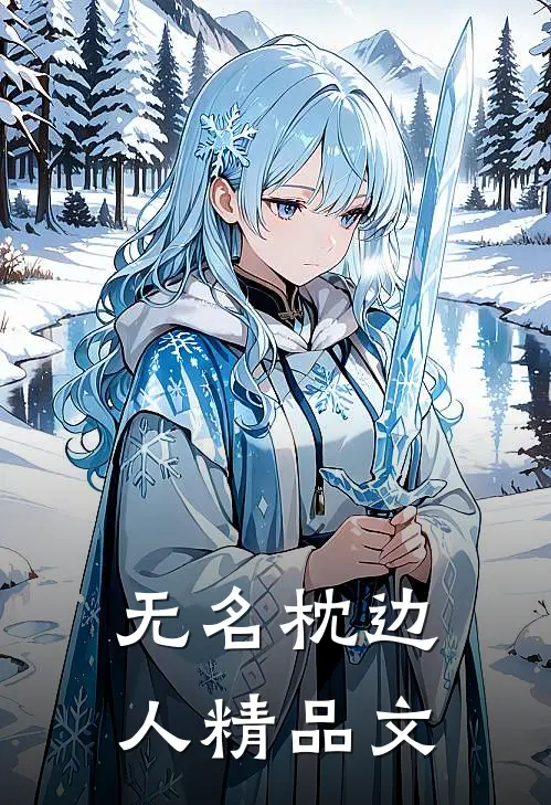 无名枕边人精品文